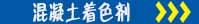 着色硬化地坪